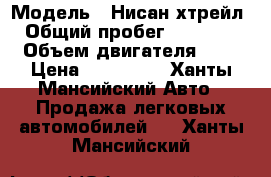  › Модель ­ Нисан хтрейл › Общий пробег ­ 40 000 › Объем двигателя ­ 2 › Цена ­ 950 000 - Ханты-Мансийский Авто » Продажа легковых автомобилей   . Ханты-Мансийский